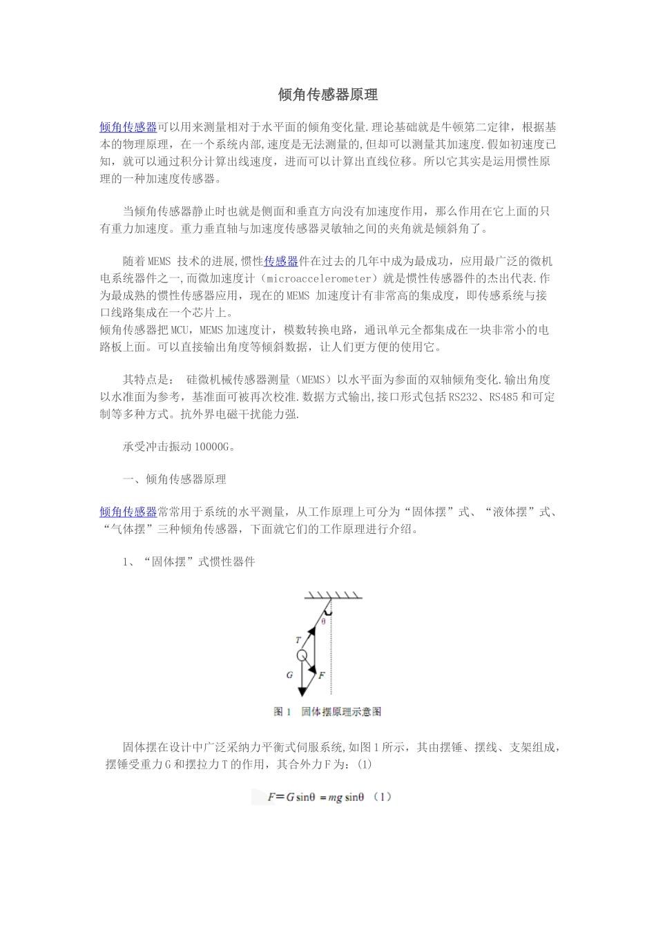 倾角传感器原理_第1页