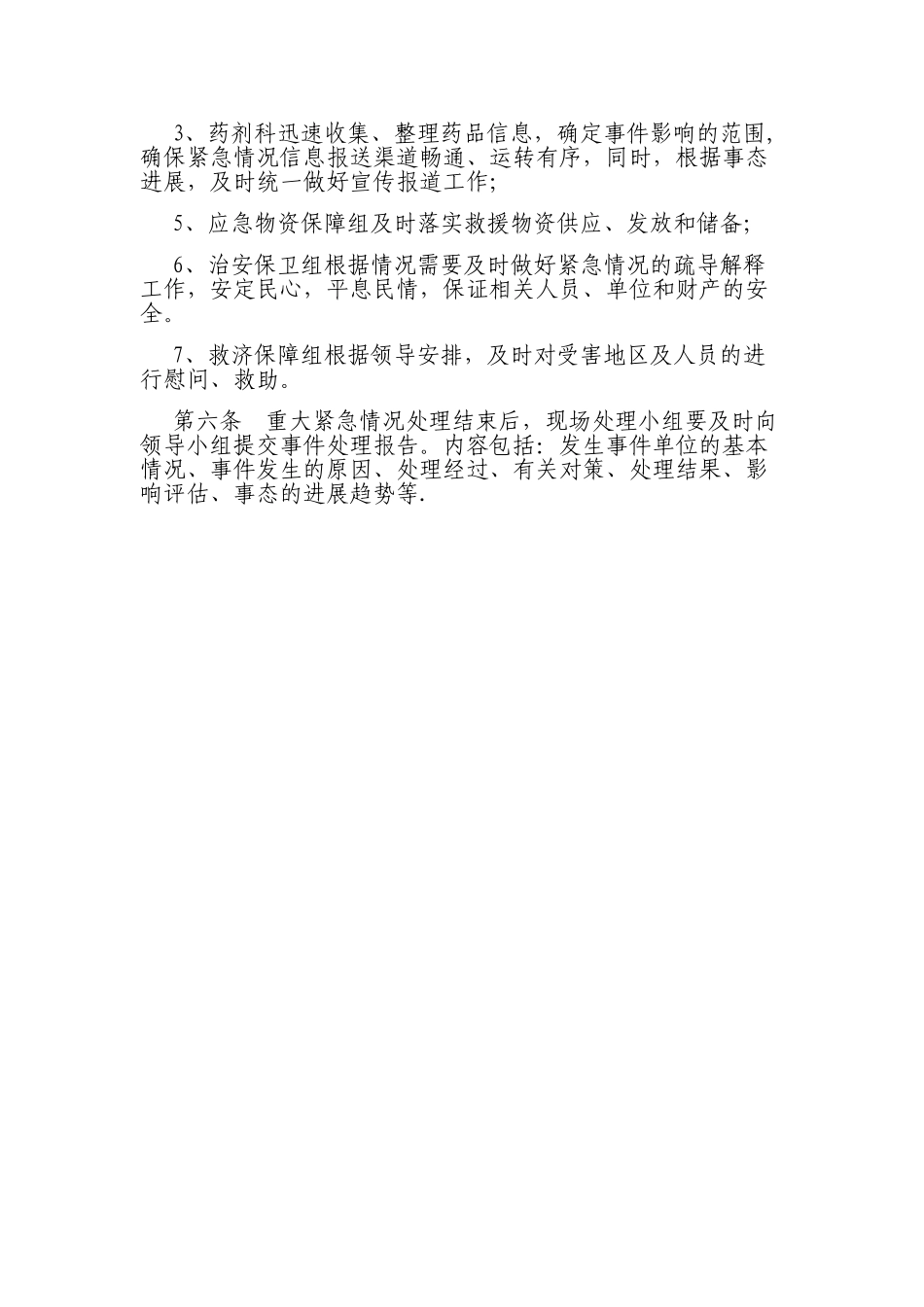假、劣药品-调剂错误药品导致人身损害的处置预案及流程_第2页