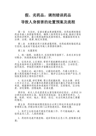 假、劣药品-调剂错误药品导致人身损害的处置预案及流程