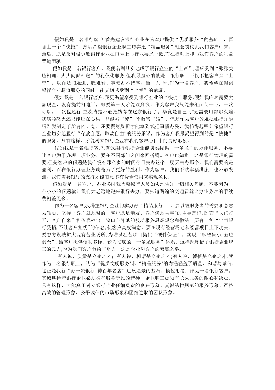 假如我是一名银行客户_第1页