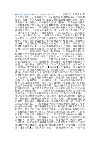 假如我是一朵云作文