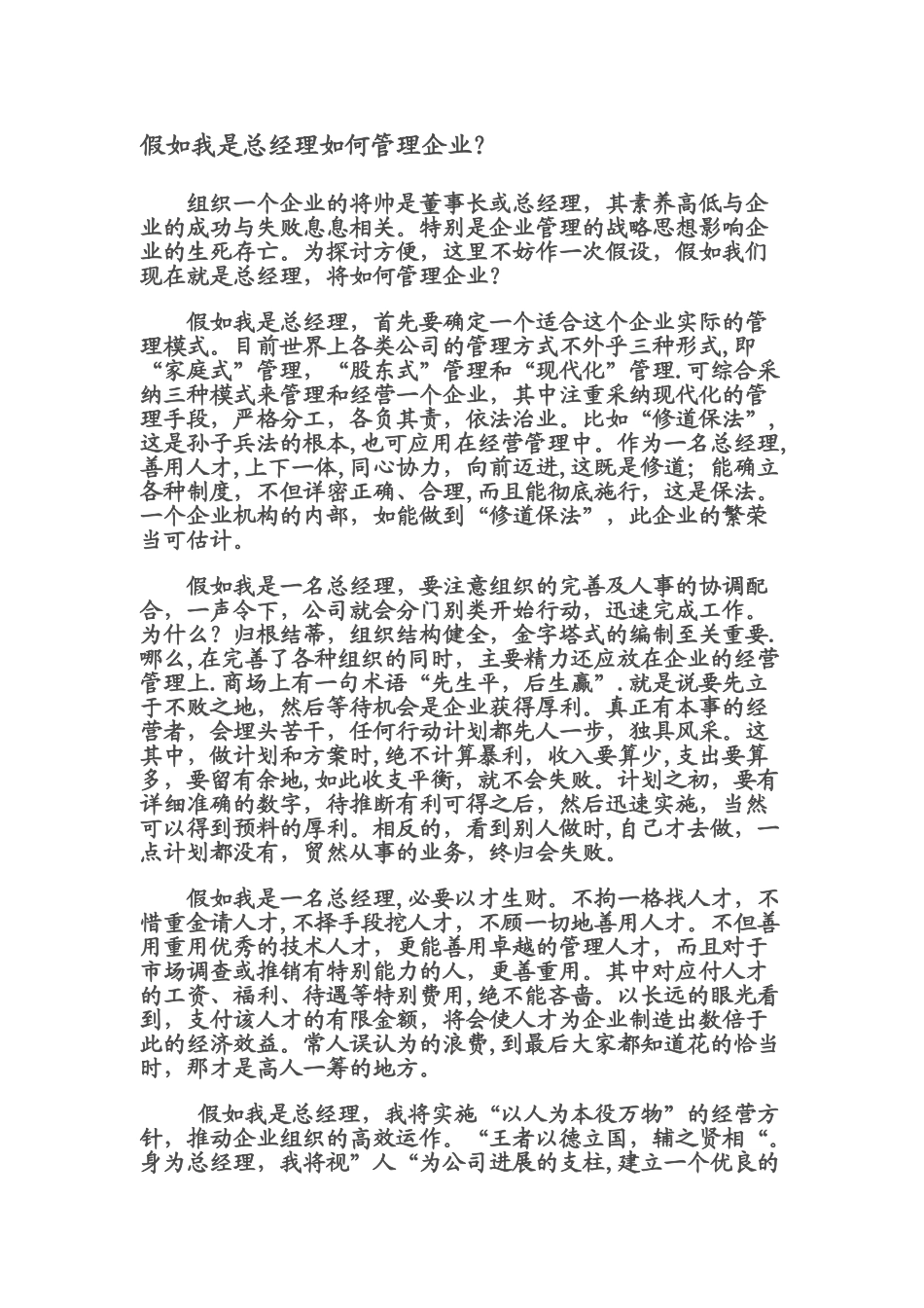 假如我是总经理如何管理企业_第1页