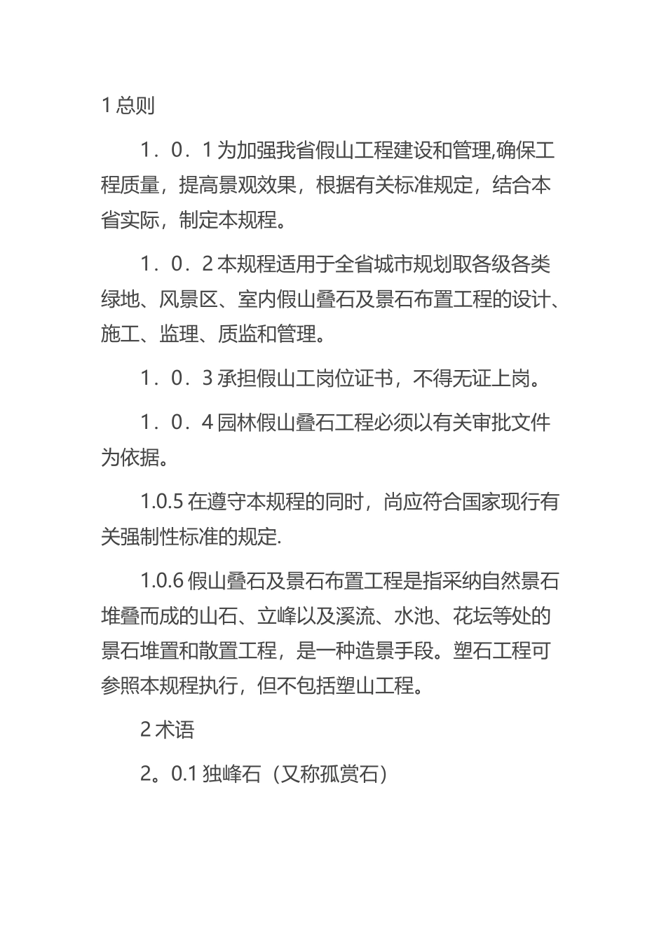 假山叠石工程技术规程_第1页
