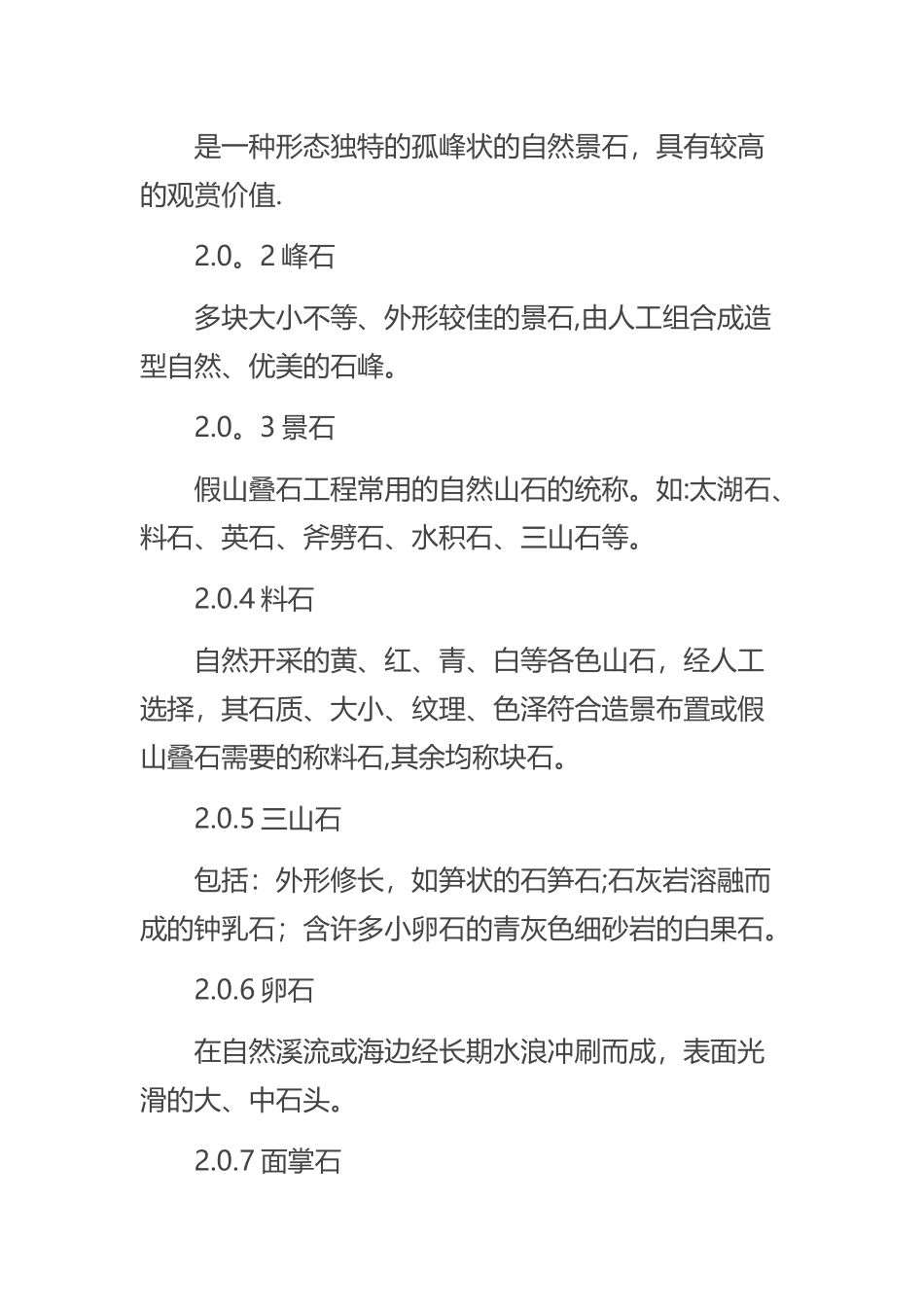 假山叠石工程技术规程_第2页