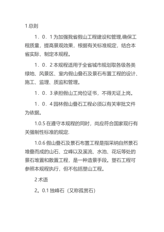 假山叠石工程技术规程