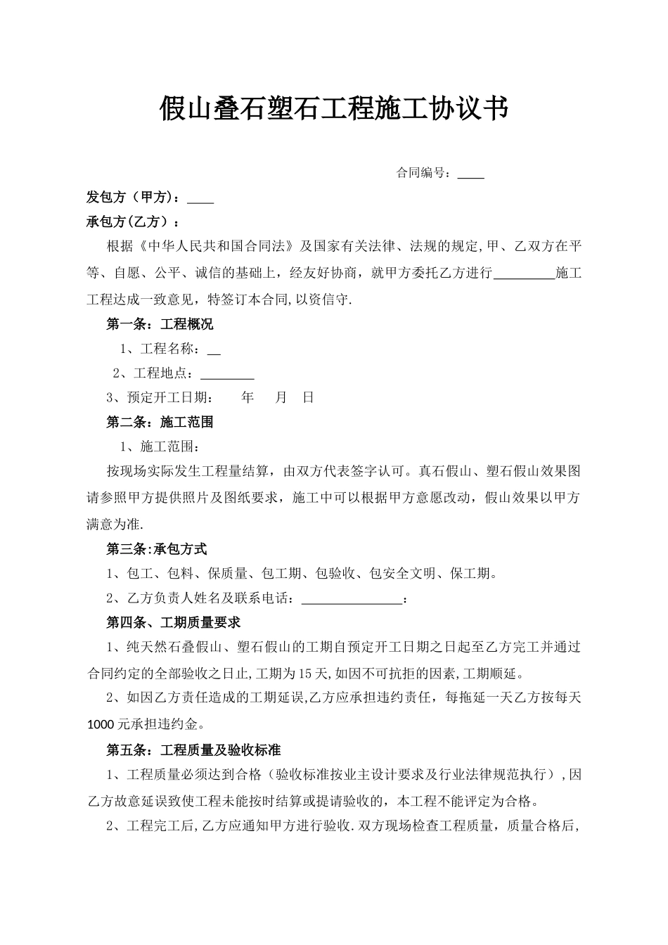 假山叠石塑石工程施工协议书_第1页