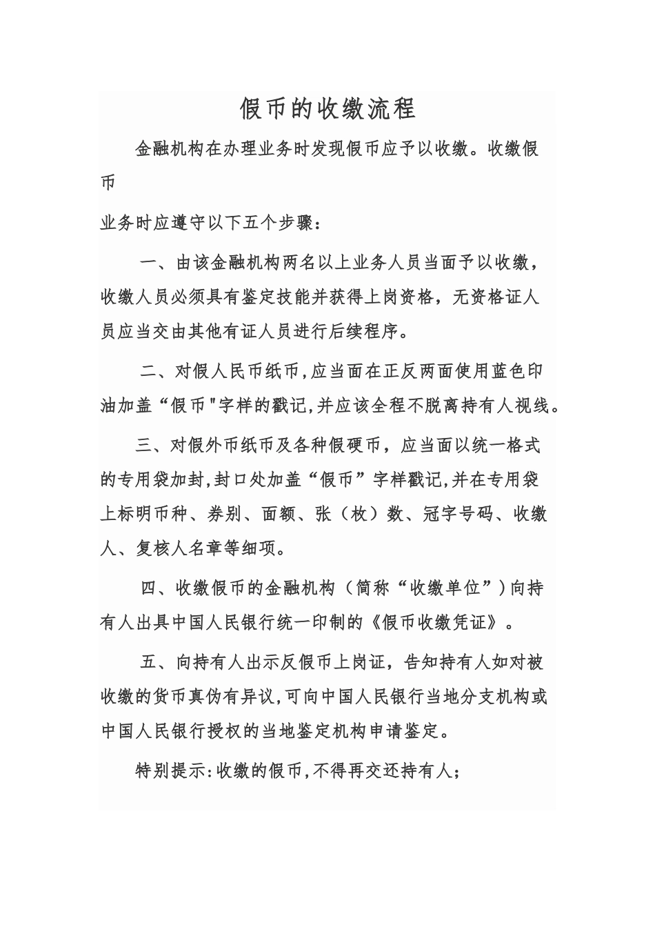 假币收缴操作规程_第1页