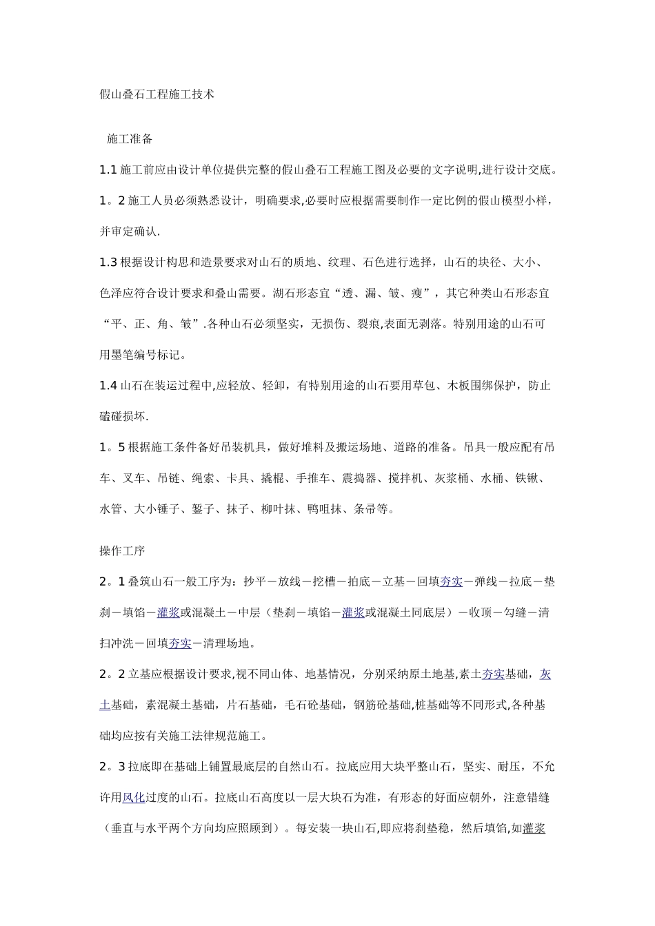 假山叠石工程施工技术_第1页