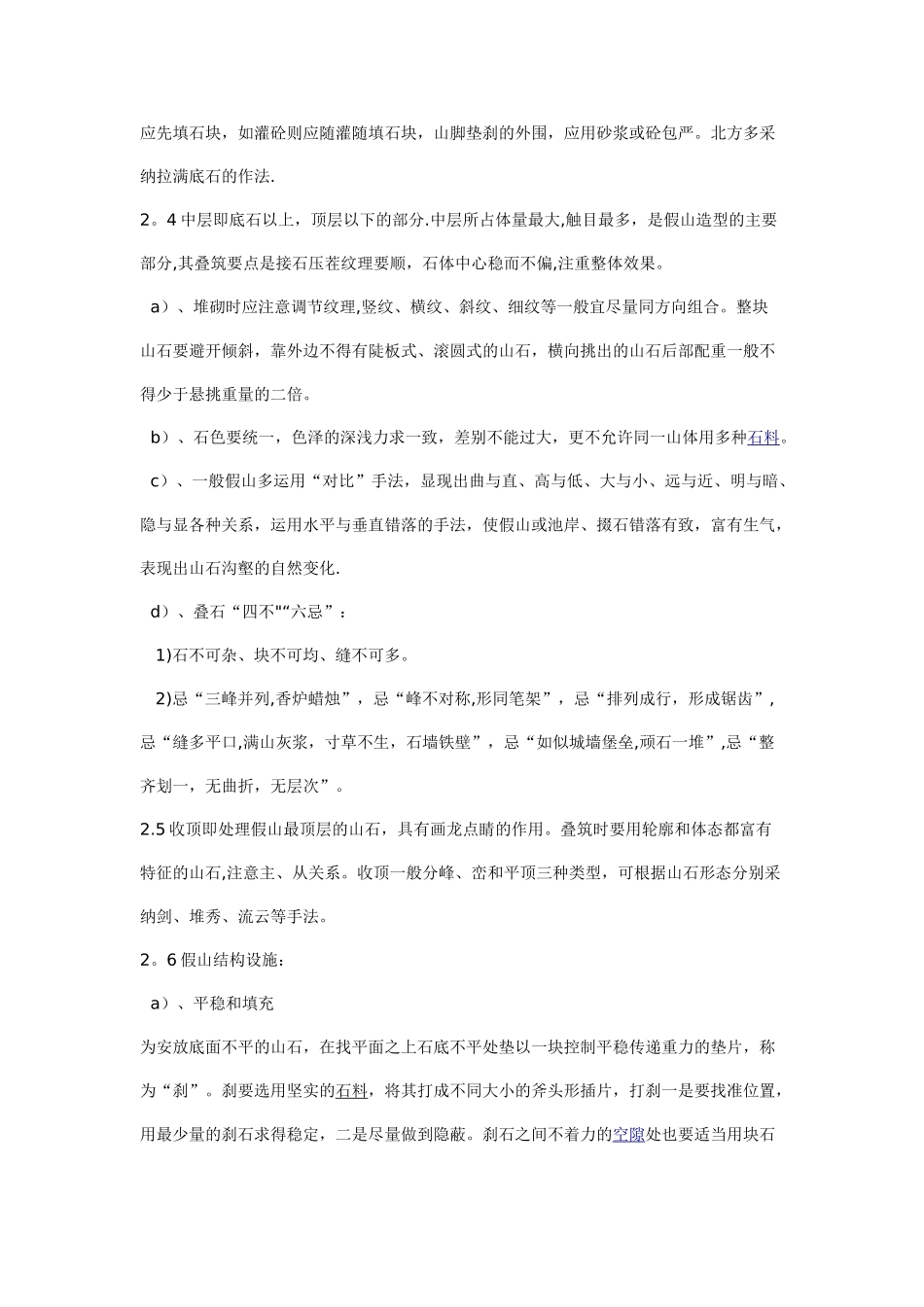 假山叠石工程施工技术_第2页