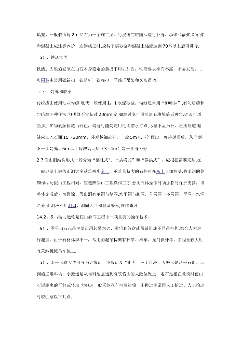 假山叠石工程施工技术_第3页