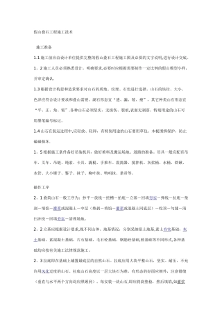 假山叠石工程施工技术