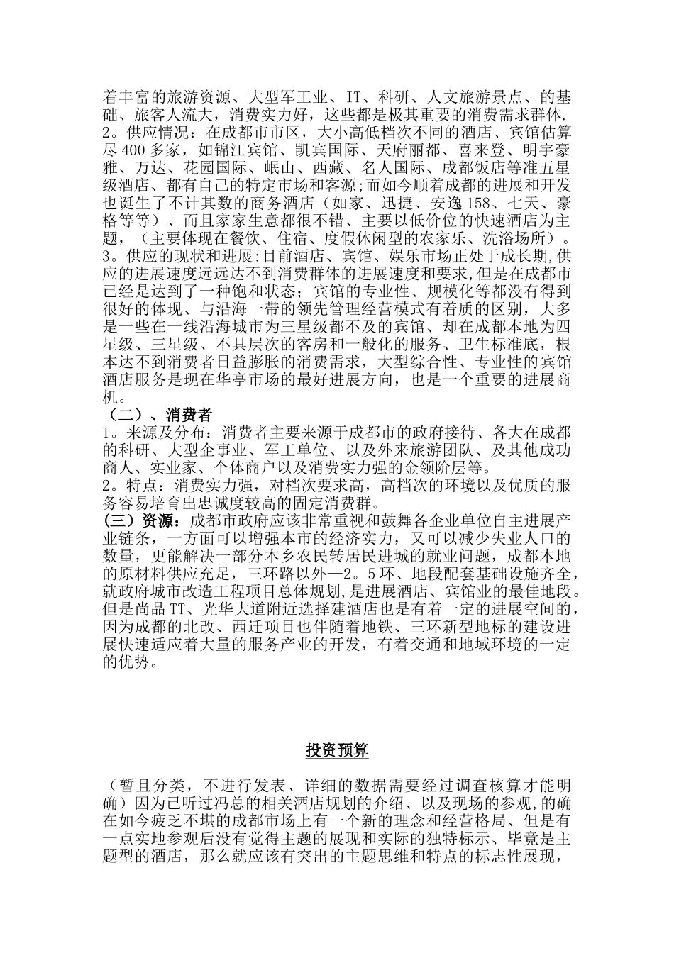 假日酒店筹备经营计划书_第3页