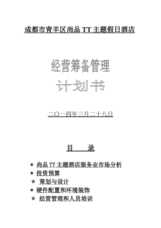 假日酒店筹备经营计划书