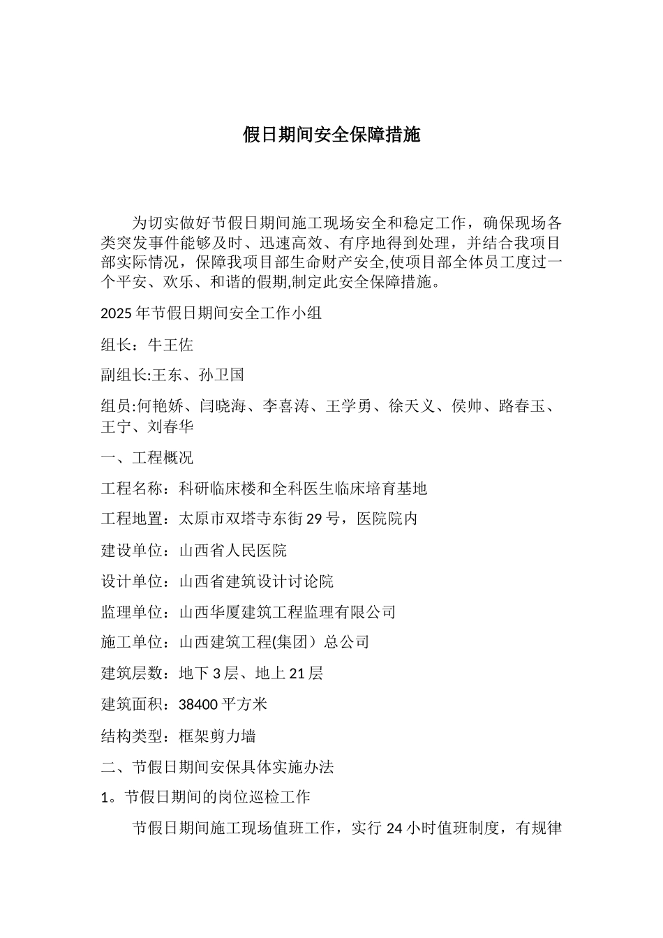 假日期间安全保障措施_第1页