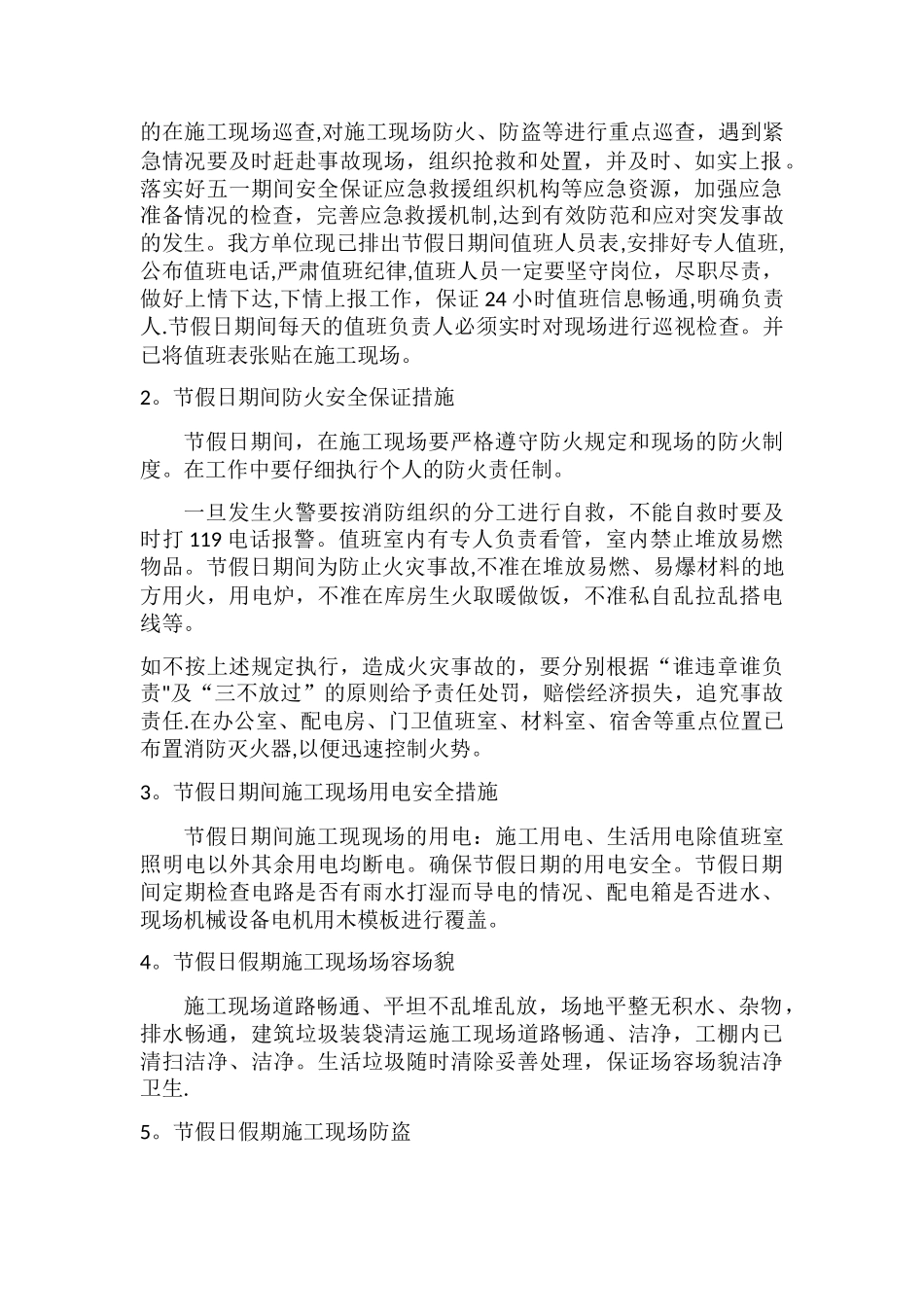 假日期间安全保障措施_第2页