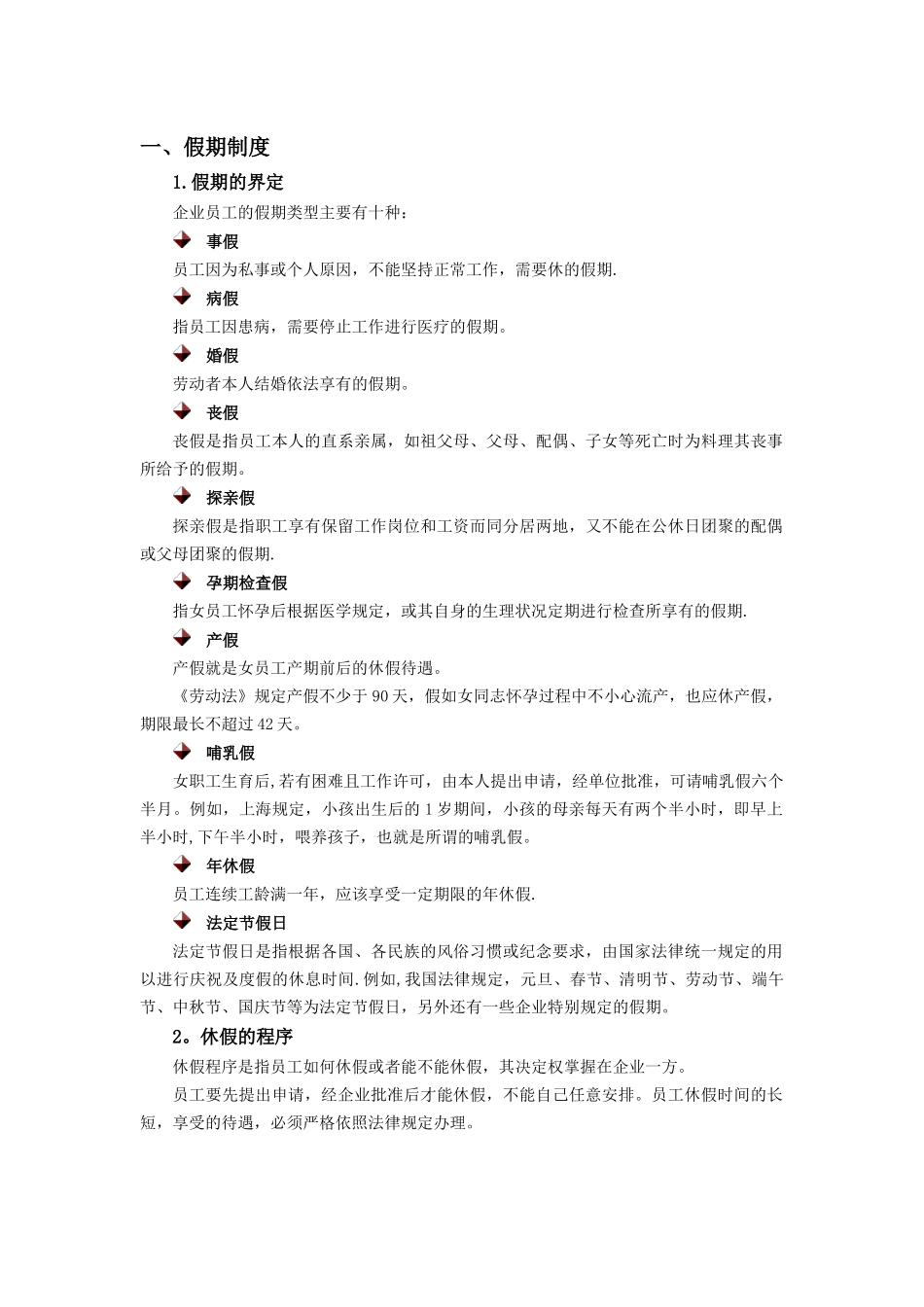 假期与工资福利制度制订_第1页