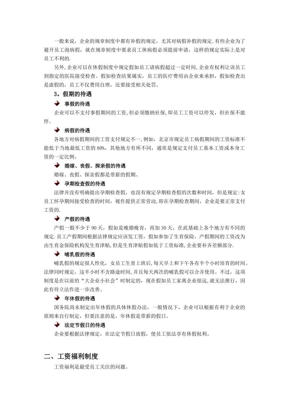 假期与工资福利制度制订_第2页