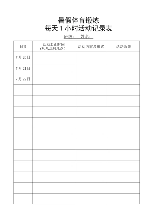 假期体育锻炼活动记录表