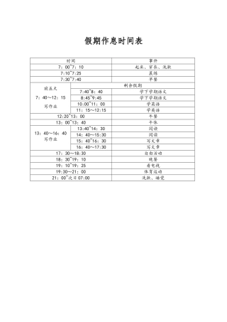 假期作息时间表
