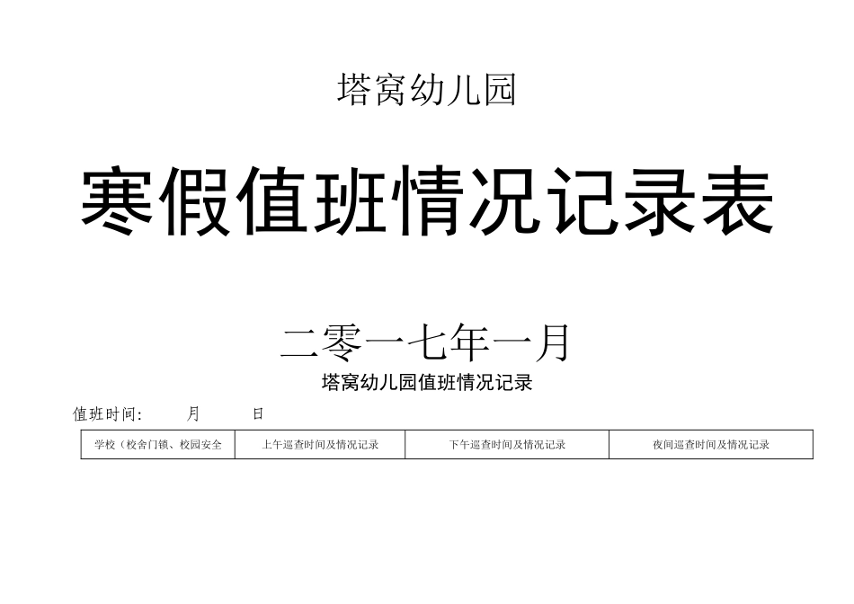 假期值班记录表_第1页