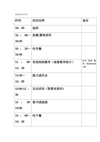 假期作息时间安排表
