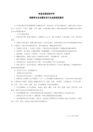 假期学校安全及行为规范要求