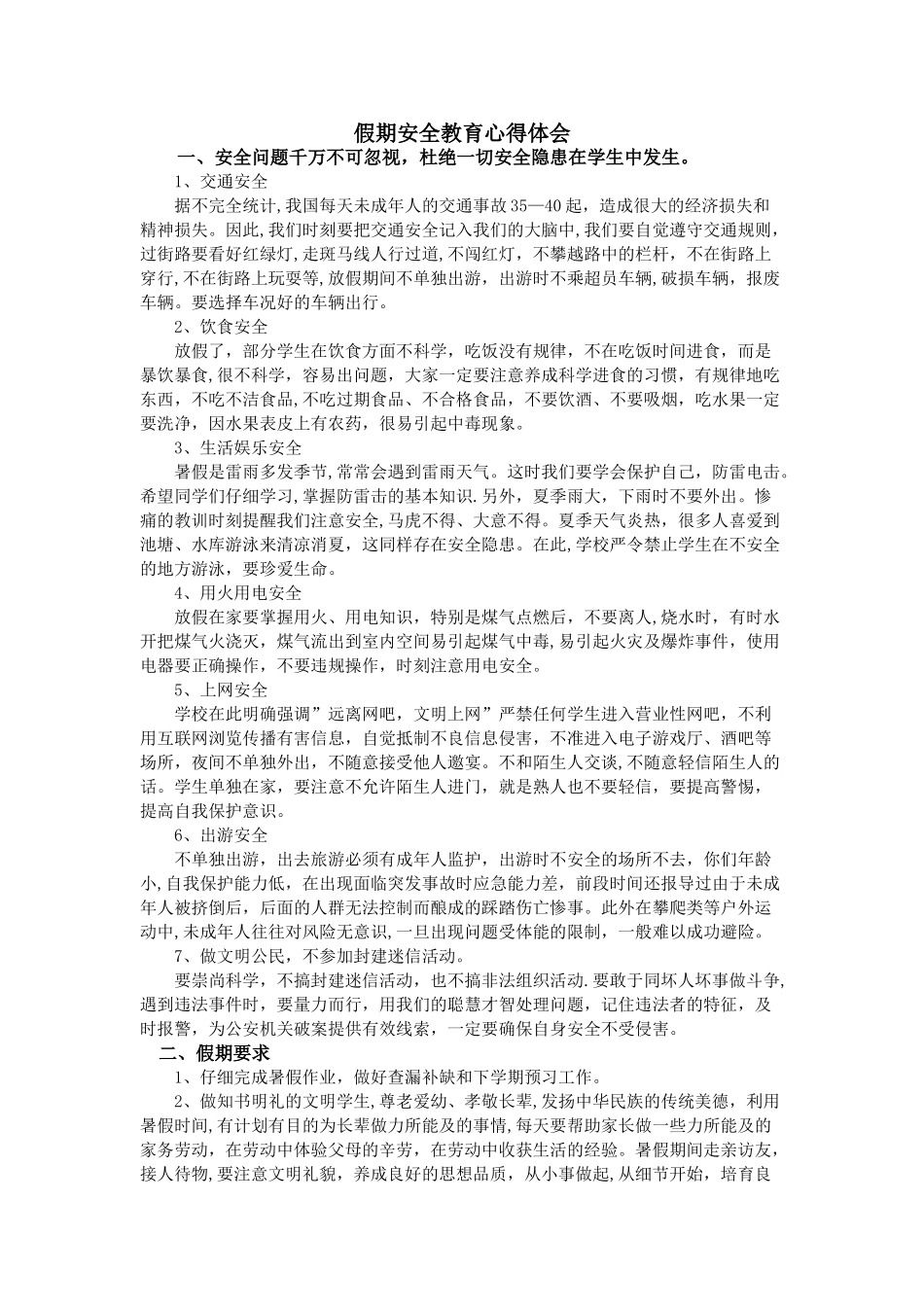 假期安全教育心得体会_第1页