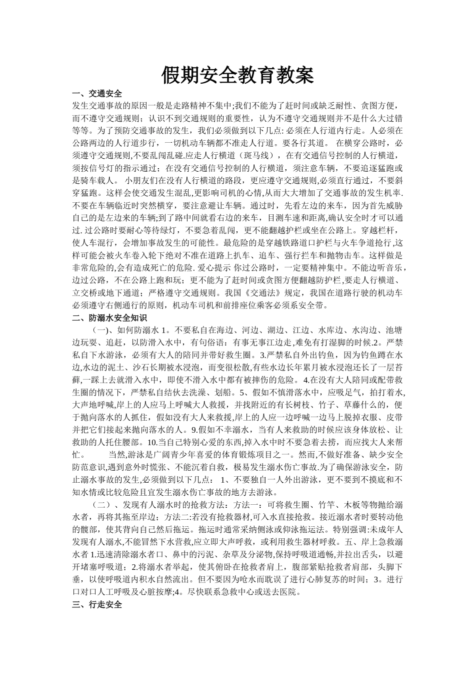 假期安全教育教案99983_第1页