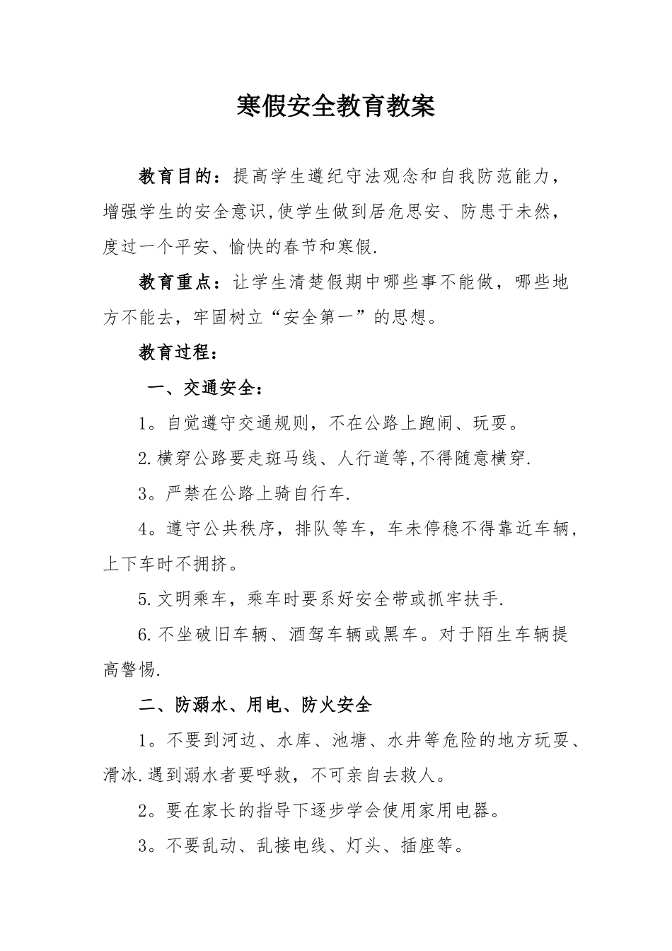 假期安全教育教案_第1页