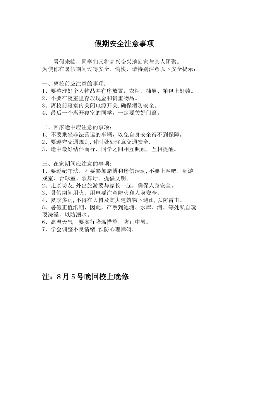 假期安全注意事项_第1页