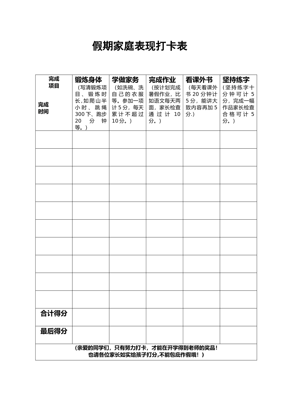 假期家庭表现打卡表_第1页