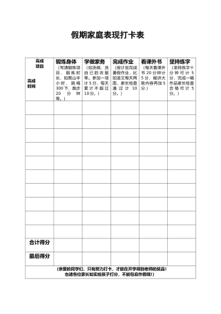 假期家庭表现打卡表