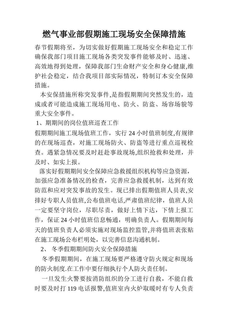 假期施工现场安全保障措施_第1页