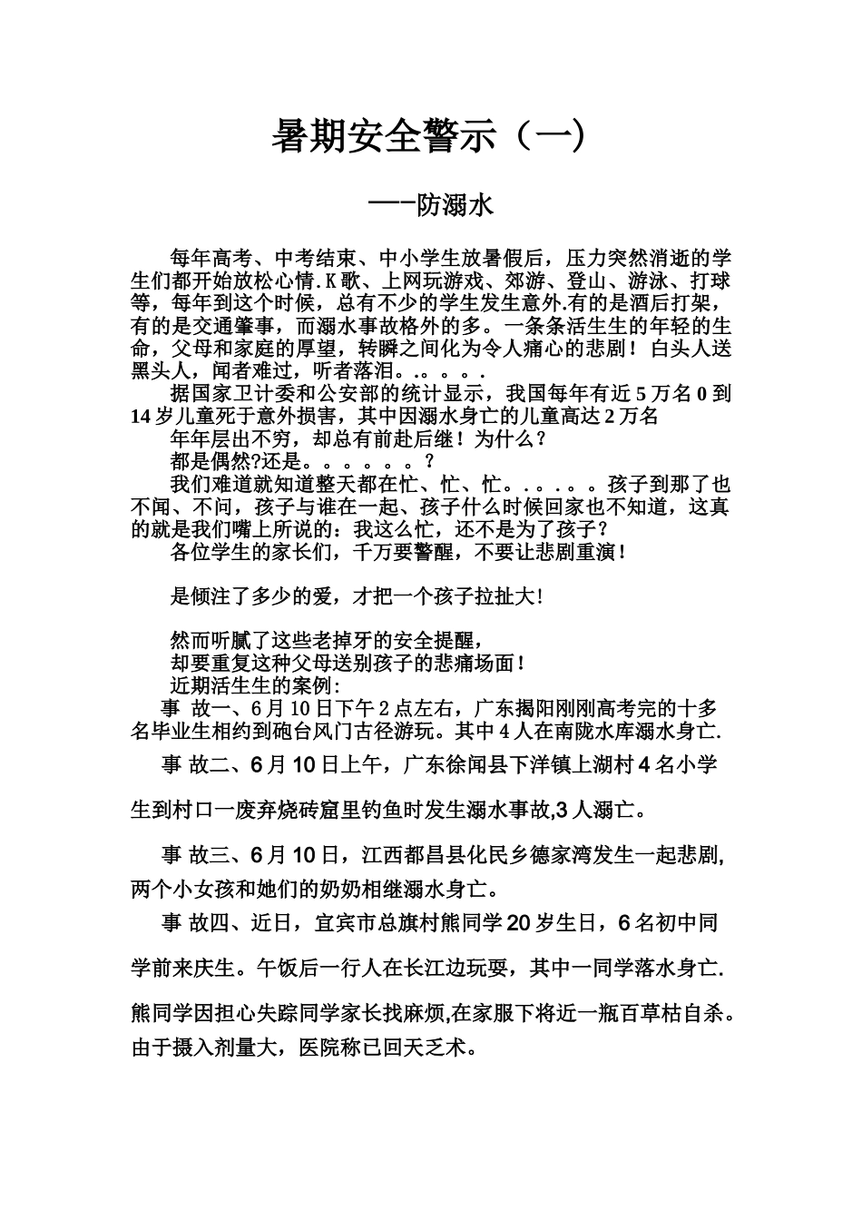 假期安全注意事项之防溺水_第1页
