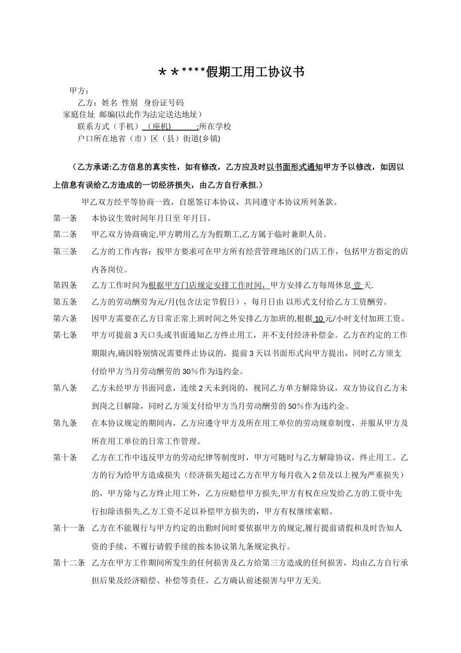 假期工用工协议书_第1页