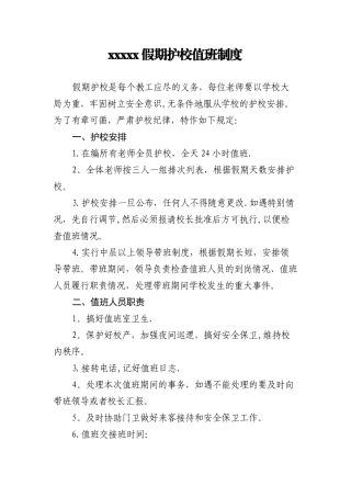 假期护校值班制度