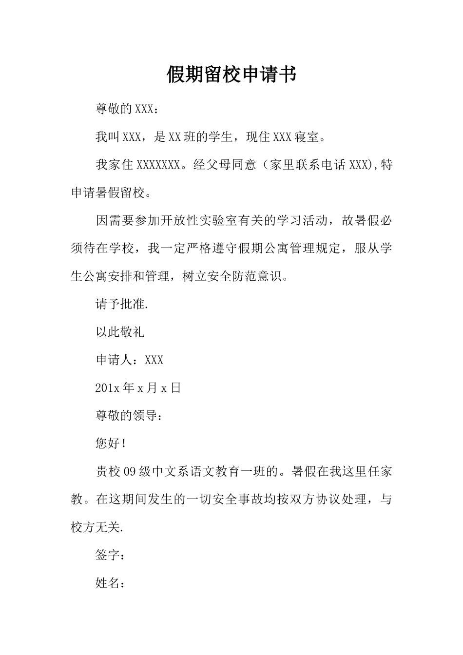 假期留校申请书_第1页