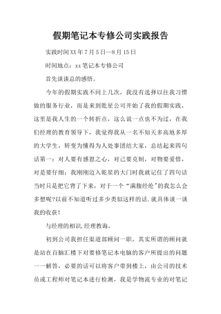假期笔记本专修公司实践报告