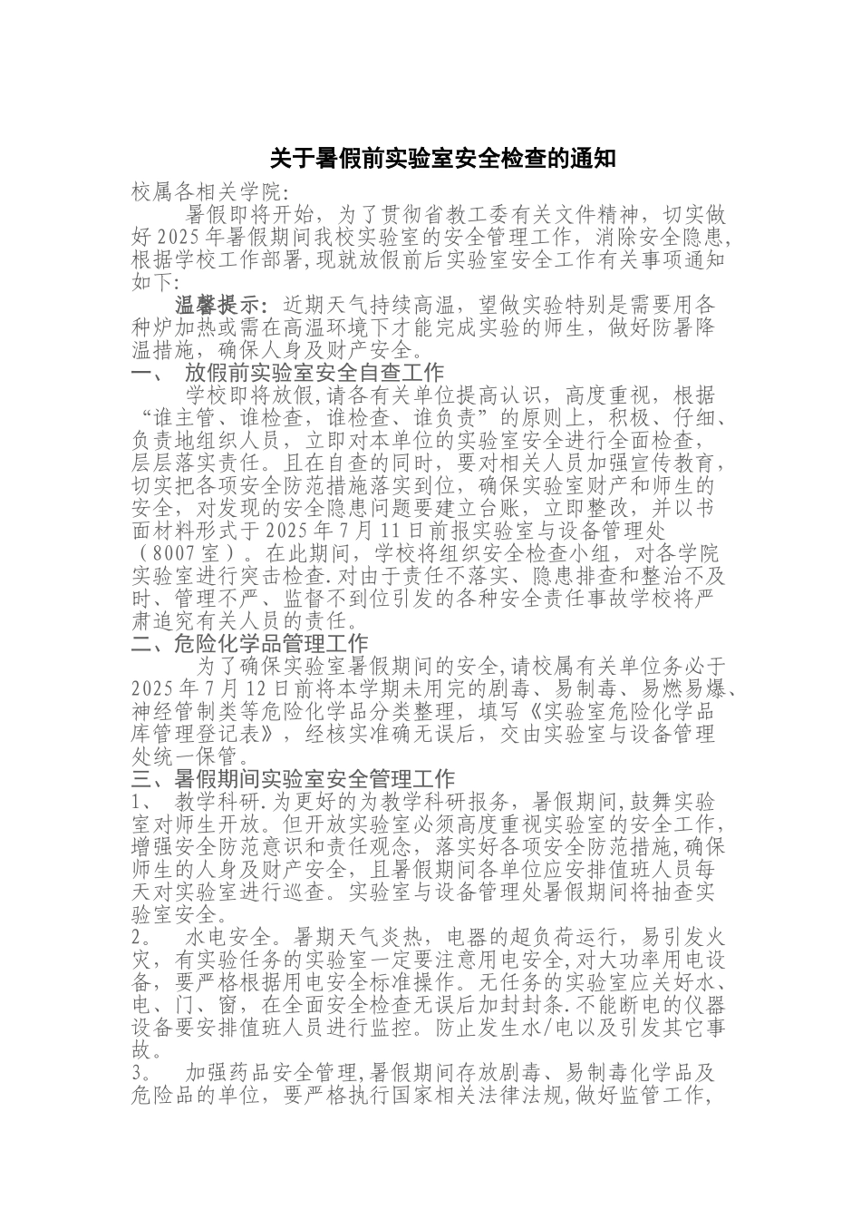 假期实验室安全管理_第1页