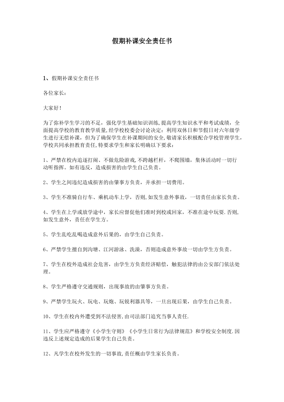 假期补课安全责任书_第1页
