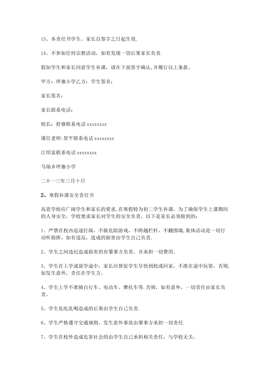 假期补课安全责任书_第2页