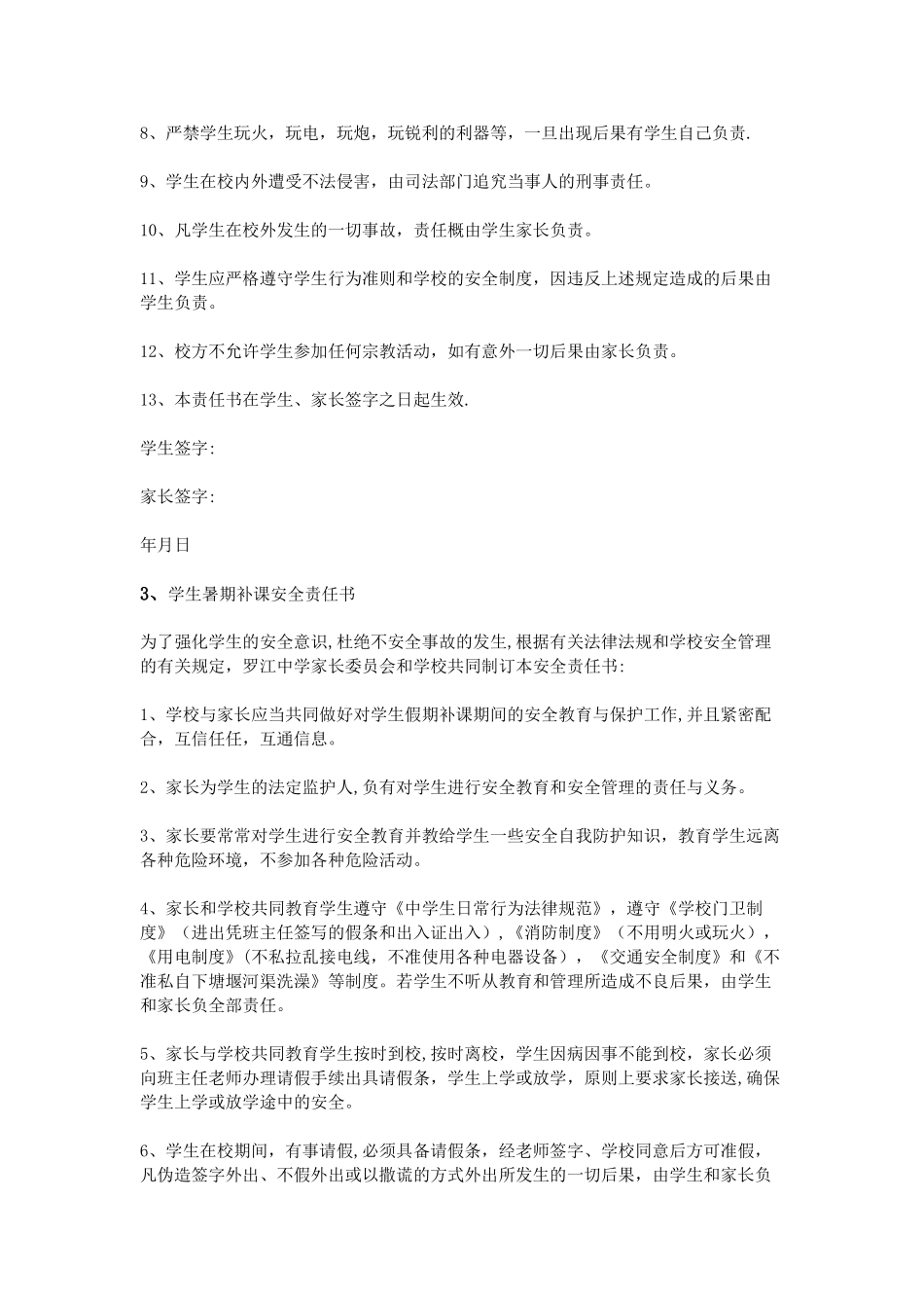 假期补课安全责任书_第3页