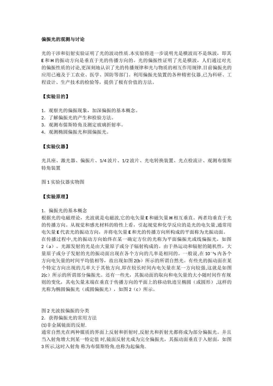 偏振光的观测与研究--实验报告_第1页