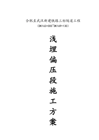 偏压、浅埋隧道施工方案