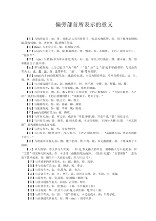偏旁部首所表示的意义04235
