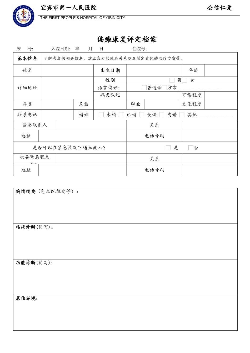偏瘫康复评定表_第1页