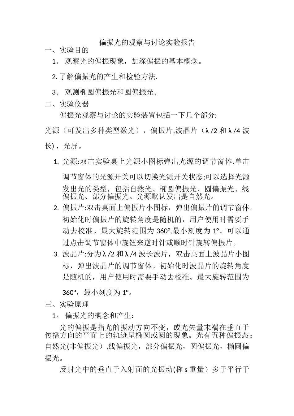 偏振光的观察与研究实验报告_第1页