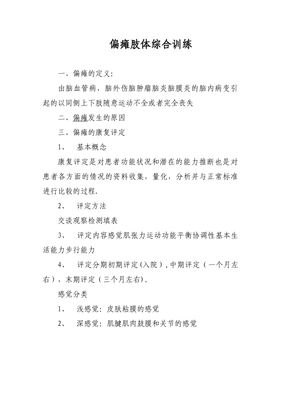 偏瘫肢体综合训练操作流程_第1页