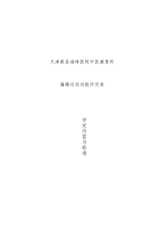 偏瘫运动功能评定表