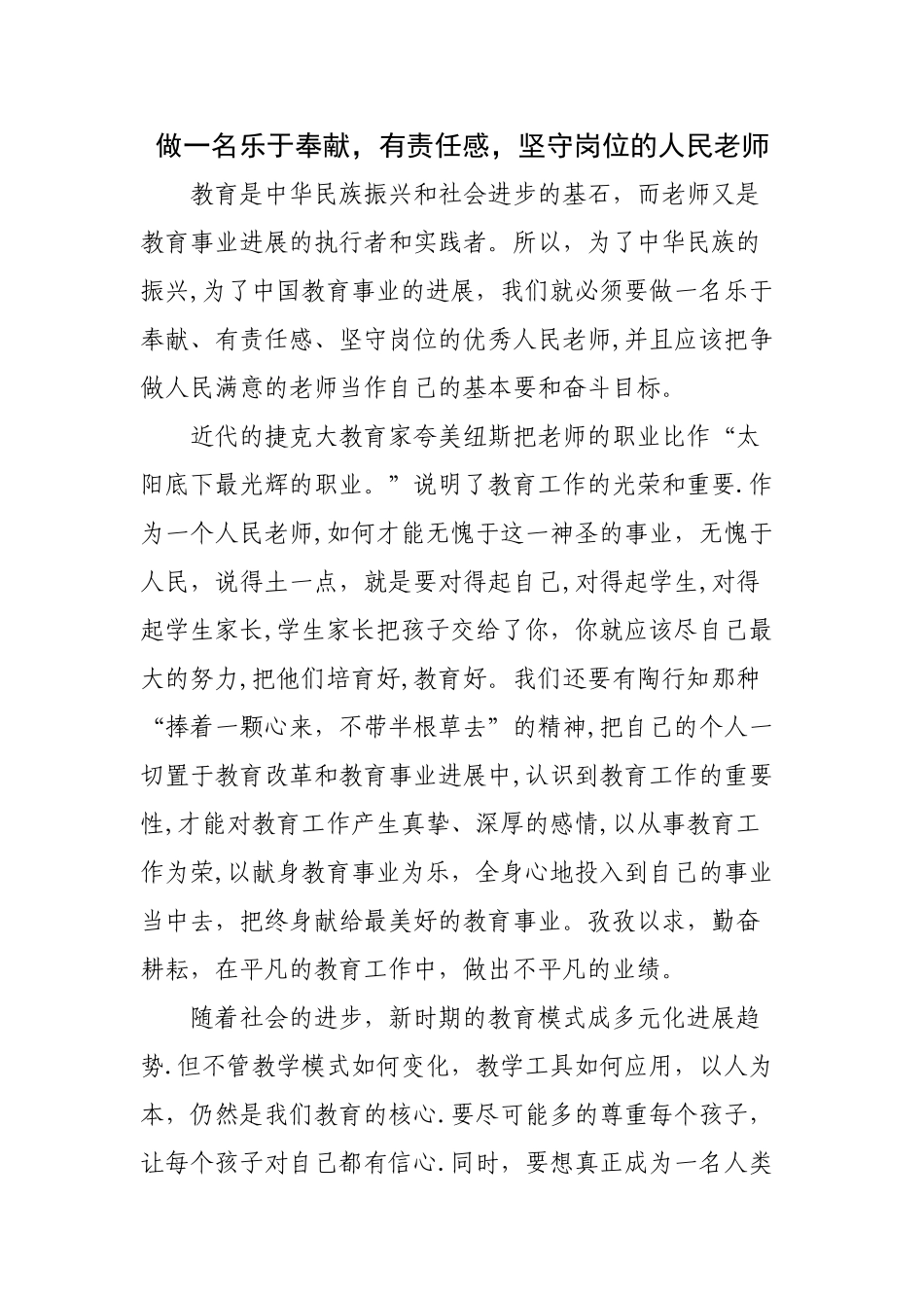 做一名乐于奉献-有责任感-坚守岗位的人民教师_第1页